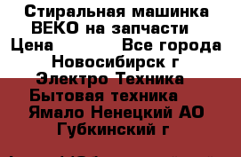 Стиральная машинка ВЕКО на запчасти › Цена ­ 1 000 - Все города, Новосибирск г. Электро-Техника » Бытовая техника   . Ямало-Ненецкий АО,Губкинский г.